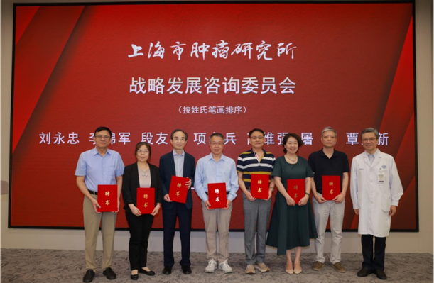 上海市肿瘤研究所战略发展咨询委员会成立大会暨授证仪式顺利举行